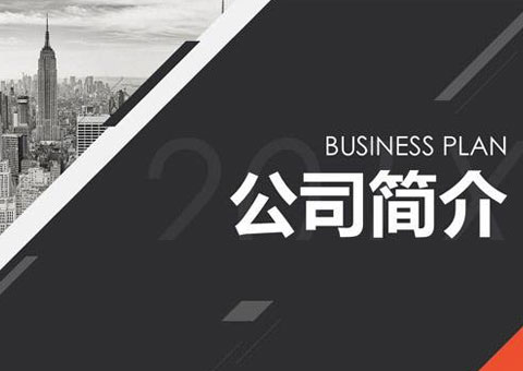 宜兴市安润机电设备安装有限公司公司简介